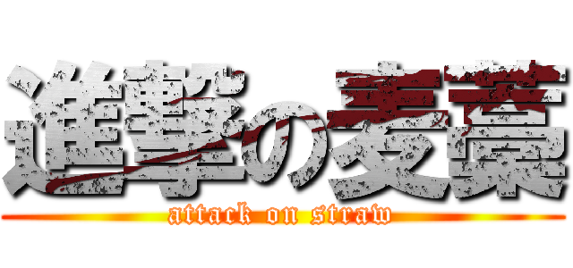 進撃の麦藁 (attack on straw)