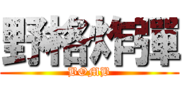 野格炸彈 (BOMB)