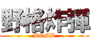 野格炸彈 (BOMB)