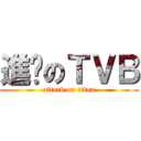進擊のＴＶＢ (attack on titan)