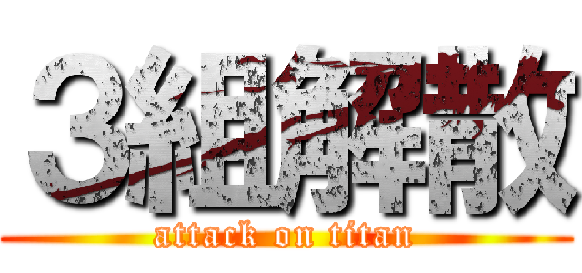 ３組解散 (attack on titan)