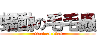 蠕動の毛毛蟲 (attack on titan)