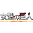 女型の巨人 (titan vs )