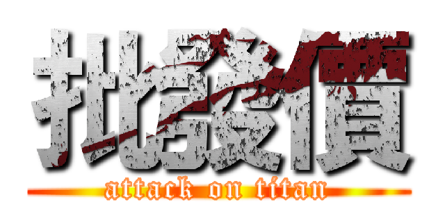 批發價 (attack on titan)