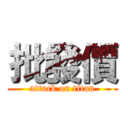 批發價 (attack on titan)