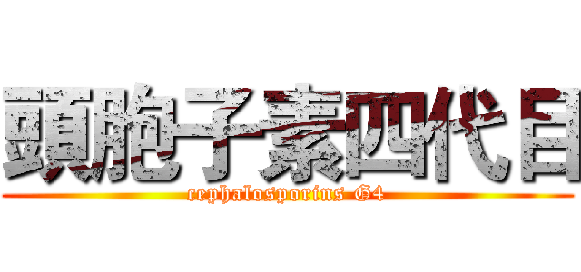 頭胞子素四代目 (cephalosporins G4)