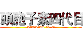 頭胞子素四代目 (cephalosporins G4)