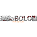 進撃のＢＯＬＯ儒 (attack on Bolo_Lu)