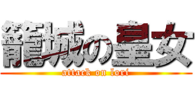 籠城の皇女 (attack on lori)