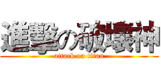 進擊の破壞神 (attack on titan)