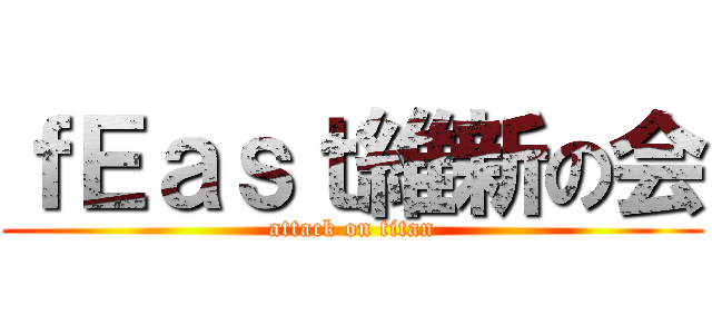 ｆＥａｓｔ維新の会 (attack on titan)