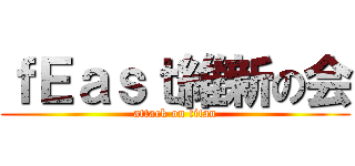 ｆＥａｓｔ維新の会 (attack on titan)