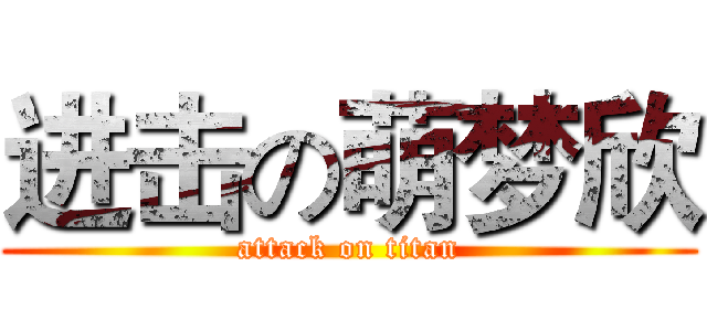进击の萌梦欣 (attack on titan)