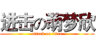 进击の萌梦欣 (attack on titan)