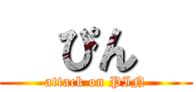   ぴん   (attack on PIN)