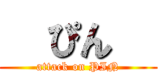  ぴん   (attack on PIN)