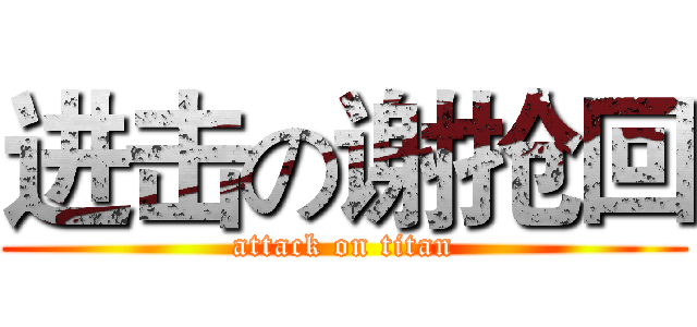 进击の谢抢回 (attack on titan)