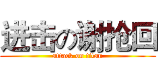 进击の谢抢回 (attack on titan)