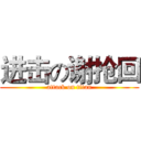 进击の谢抢回 (attack on titan)