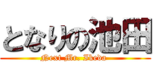 となりの池田 (Next Mr. Ikeda )