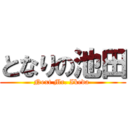 となりの池田 (Next Mr. Ikeda )