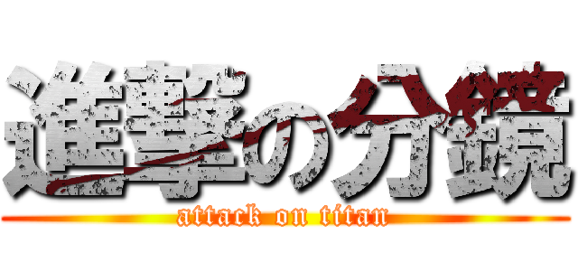 進撃の分鏡 (attack on titan)