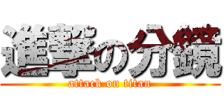 進撃の分鏡 (attack on titan)