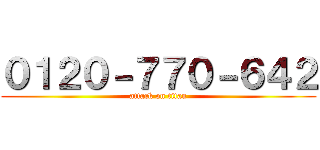 ０１２０－７７０－６４２ (attack on titan)
