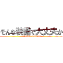 そんな装備で大丈夫か (daijoubuda.mondainai)