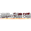 進撃の實驗８樓 (attack on experimental eighth floor)