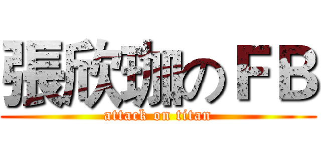 張欣珈のＦＢ (attack on titan)