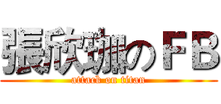 張欣珈のＦＢ (attack on titan)