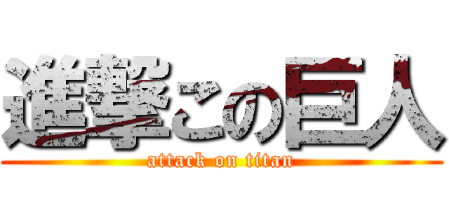 進撃この巨人 (attack on titan)