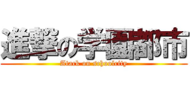 進撃の学園都市 (Atack on schoolcity)