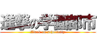 進撃の学園都市 (Atack on schoolcity)