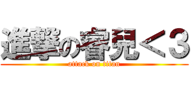 進撃の睿兒＜３ (attack on titan)