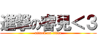 進撃の睿兒＜３ (attack on titan)