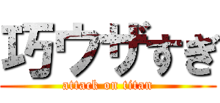 巧ウザすぎ (attack on titan)