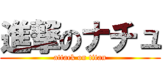 進撃のナチュ (attack on titan)