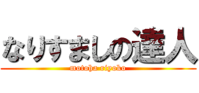 なりすましの達人 (motoha riyoko)