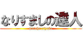 なりすましの達人 (motoha riyoko)