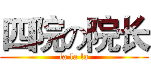 四院の院长 (la la la)