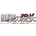 四院の院长 (la la la)