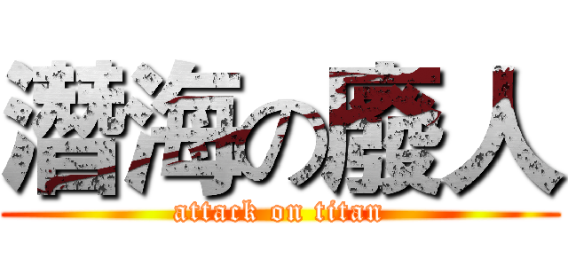 潛海の廢人 (attack on titan)