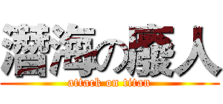 潛海の廢人 (attack on titan)