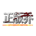 正版乔 (qiaohaoforever)