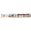 ＴＷＩ 基層主管才能培訓 (attack on titan)