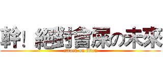 幹！絕對會屎の未來 (attack on titan)