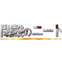 閉殻のニート (働きたくないでござる)