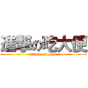 進撃の吃大便 (attack on popo)